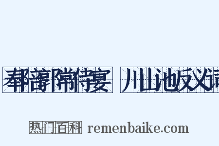 奉陪郭常侍宴浐川山池反义词是什么意思的图片